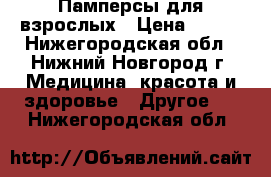 Памперсы для взрослых › Цена ­ 500 - Нижегородская обл., Нижний Новгород г. Медицина, красота и здоровье » Другое   . Нижегородская обл.